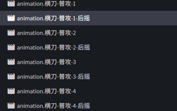 模型的普攻动画列表